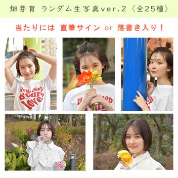 畑芽育 ランダム生写真ver.2【当たり入り】 | 研音公式ショップK‐SHOP