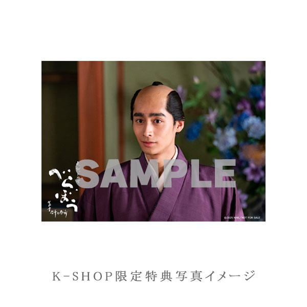 古川・水沢・濱尾・入江 「大河ドラマ べらぼう～蔦重栄華乃夢噺