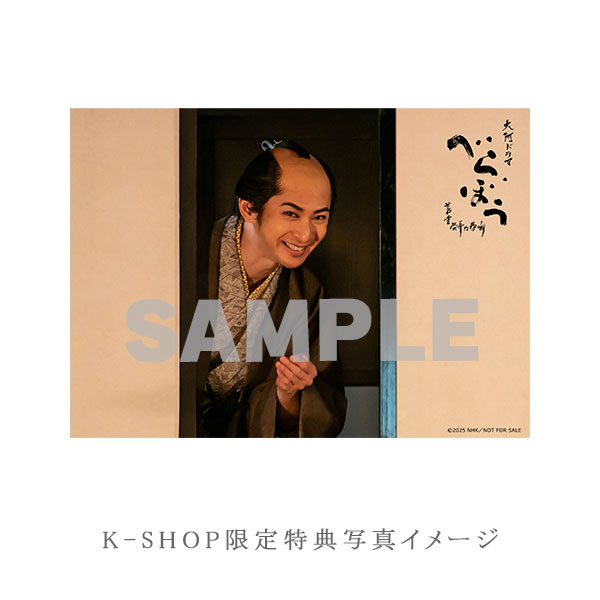 福原・古川・水沢 「大河ドラマ べらぼう～蔦重栄華乃夢噺～ 完全版