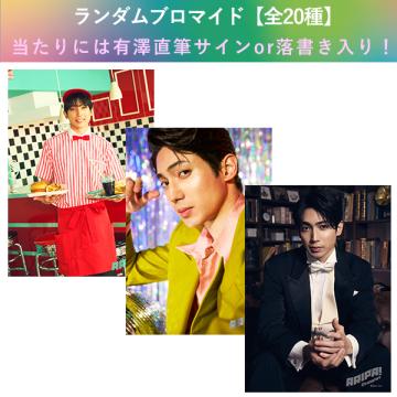 有澤樟太郎 ARIPA!ランダムブロマイド | 研音公式ショップK‐SHOP