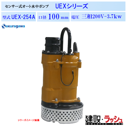櫻川ポンプ】静電容量式 自動排水 水中ポンプ 50Hz/60Hz [UEX-254A
