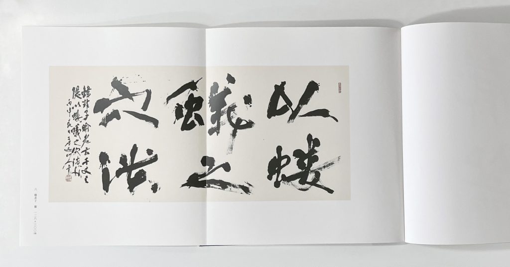 澤田虚遊書作展 図録 | 研精堂印刷株式会社