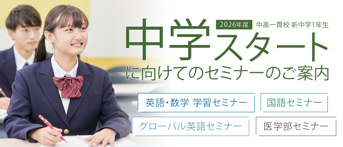 新中1対象】2026年度 中学スタートに向けてのセミナーのご案内｜中高