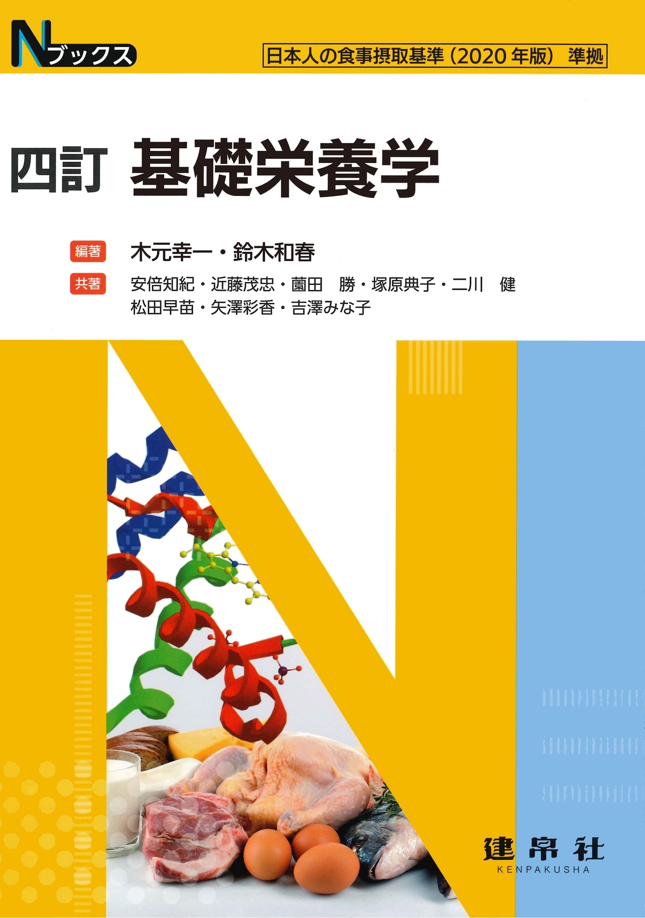 分野：食品・栄養／基礎栄養学 | 株式会社 建帛社