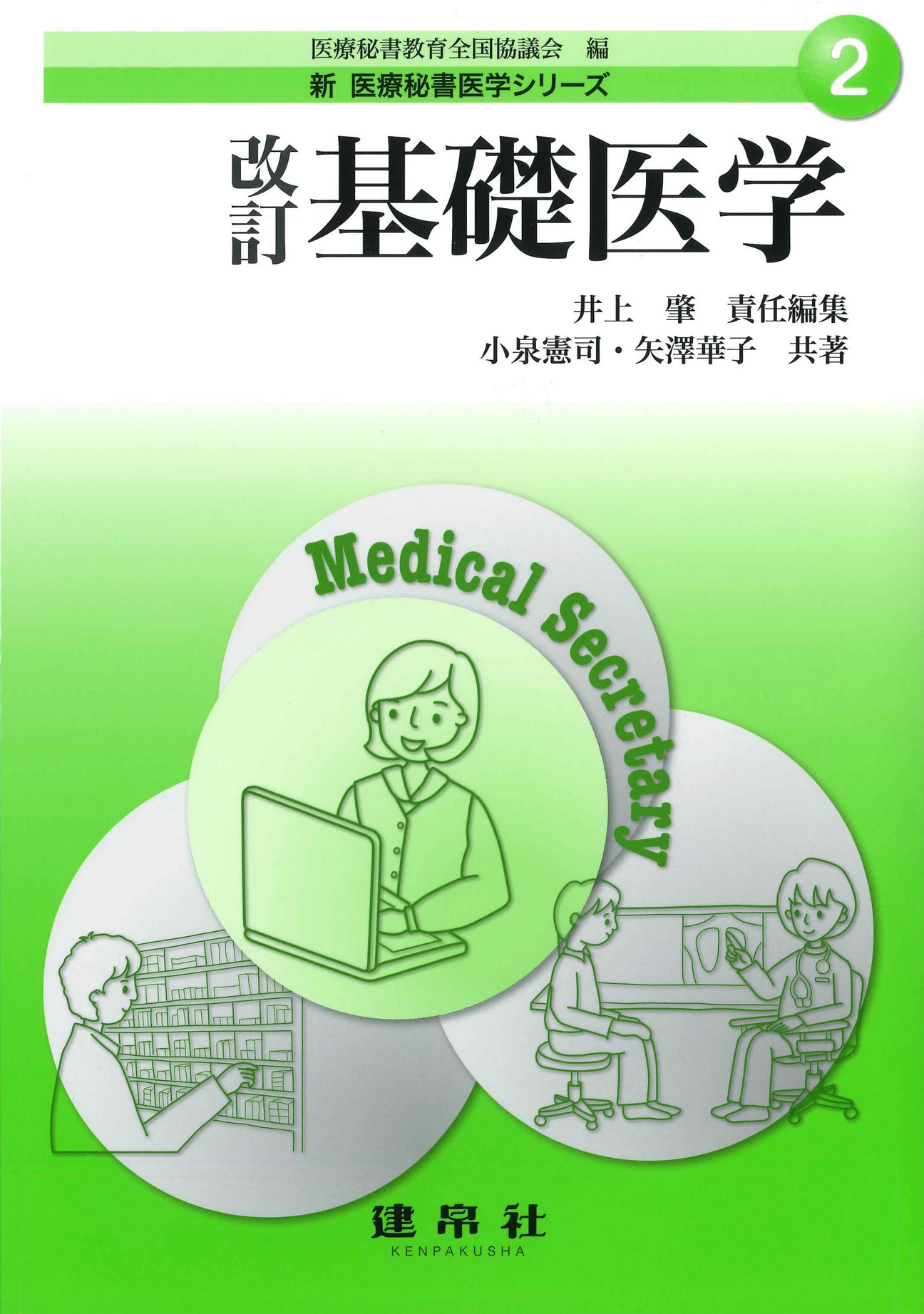 シリーズ：新 医療秘書医学シリーズ | 株式会社 建帛社