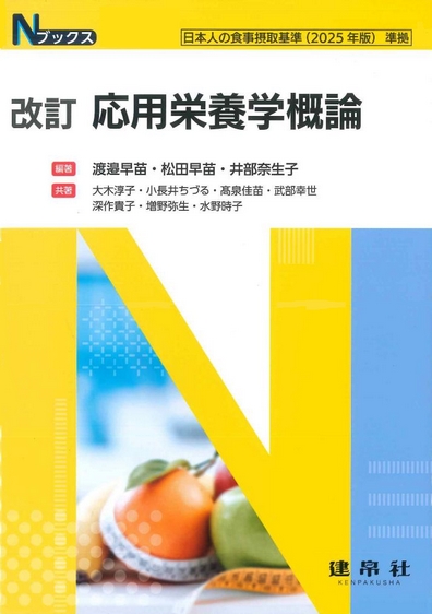 改訂 応用栄養学概論｜株式会社 建帛社