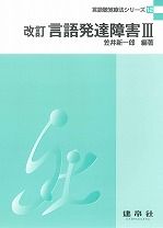改訂 言語発達障害Ⅲ｜株式会社 建帛社