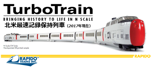 2017/06/27 ラピドートレインズ社より「ターボトレイン」Nゲージ製品