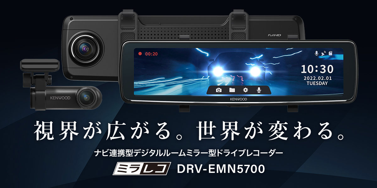 DRV-EMN5700（生産完了品） | ドライブレコーダー / デジタルルーム