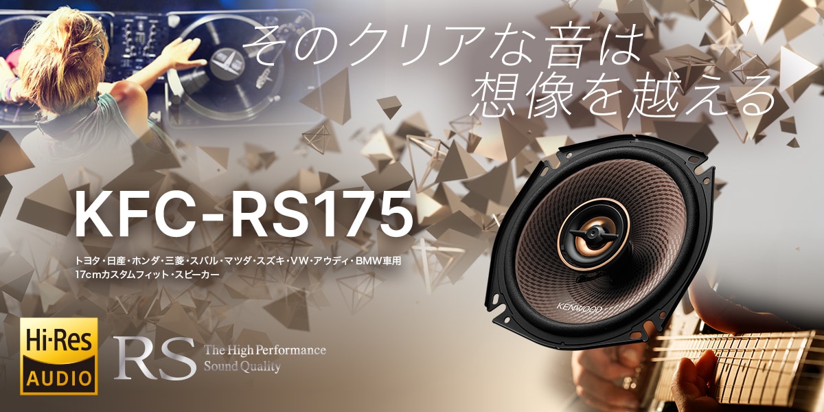 KFC-RS175 | カスタムフィットスピーカー | スピーカー | KENWOOD