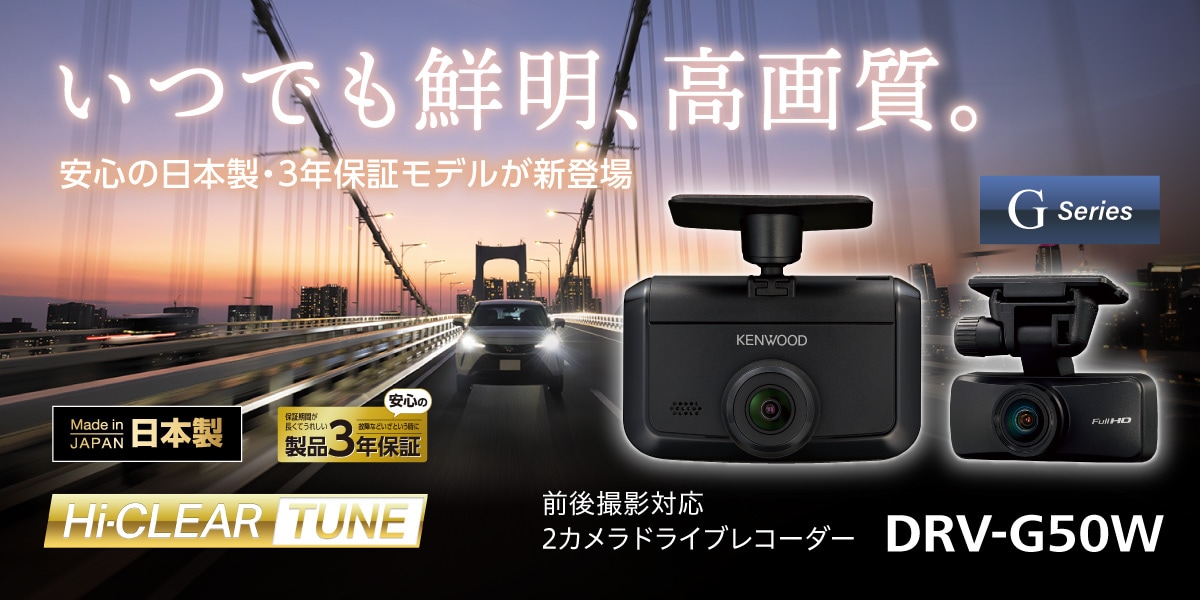 DRV-G50W | ドライブレコーダー / デジタルルームミラー | KENWOOD