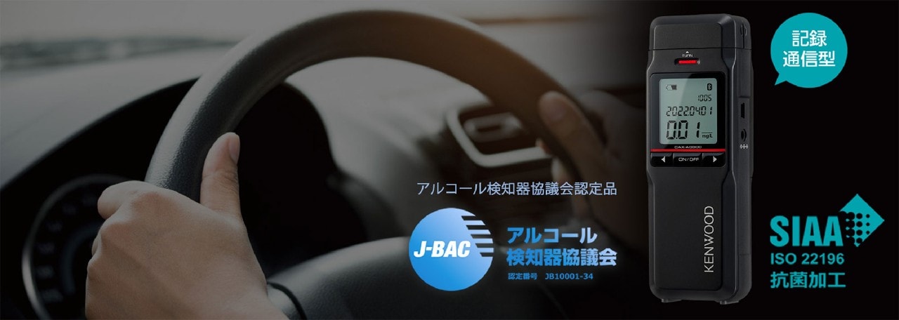記録・通信型アルコール検知器「CAX-AD300」を発売 | 2022年