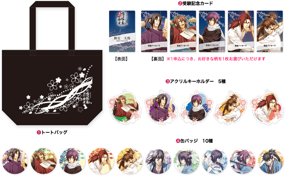 特典 - 薄桜鬼検定