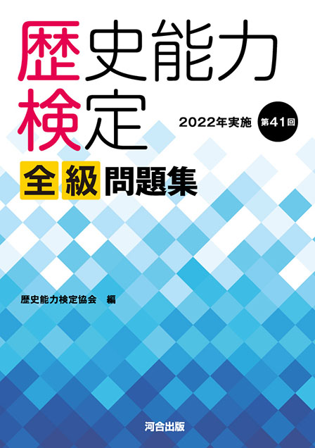 書籍案内 - 歴史能力検定 - 日販の検定ポータル [ 検定、受け付けてます ]