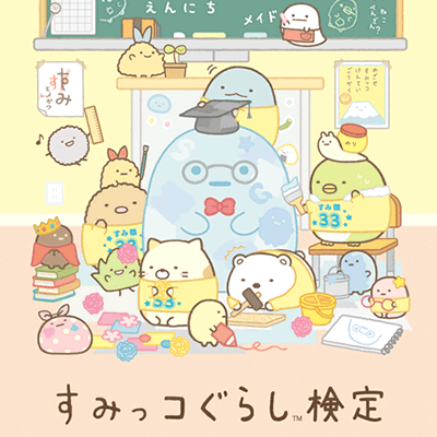 グッズ - すみっコぐらし検定 公式サイト