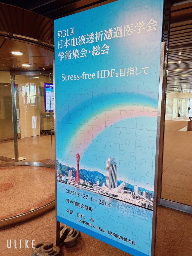 第31回日本血液透析濾過医学会学術集会・総会に参加 | 本間病院