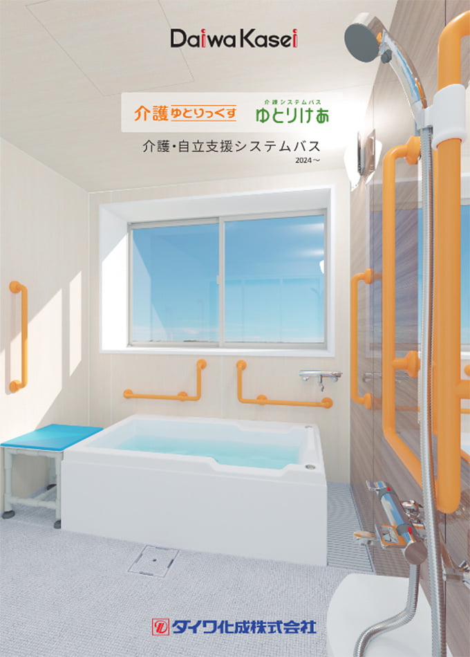介護浴槽 入浴装置 カタログ一覧 | 最新の建材カタログが揃う「かたなび」