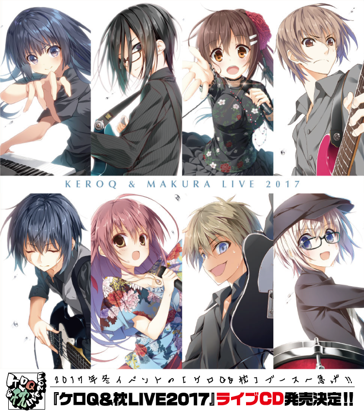 ケロQ＆枕ライブCD2017 特設ページ