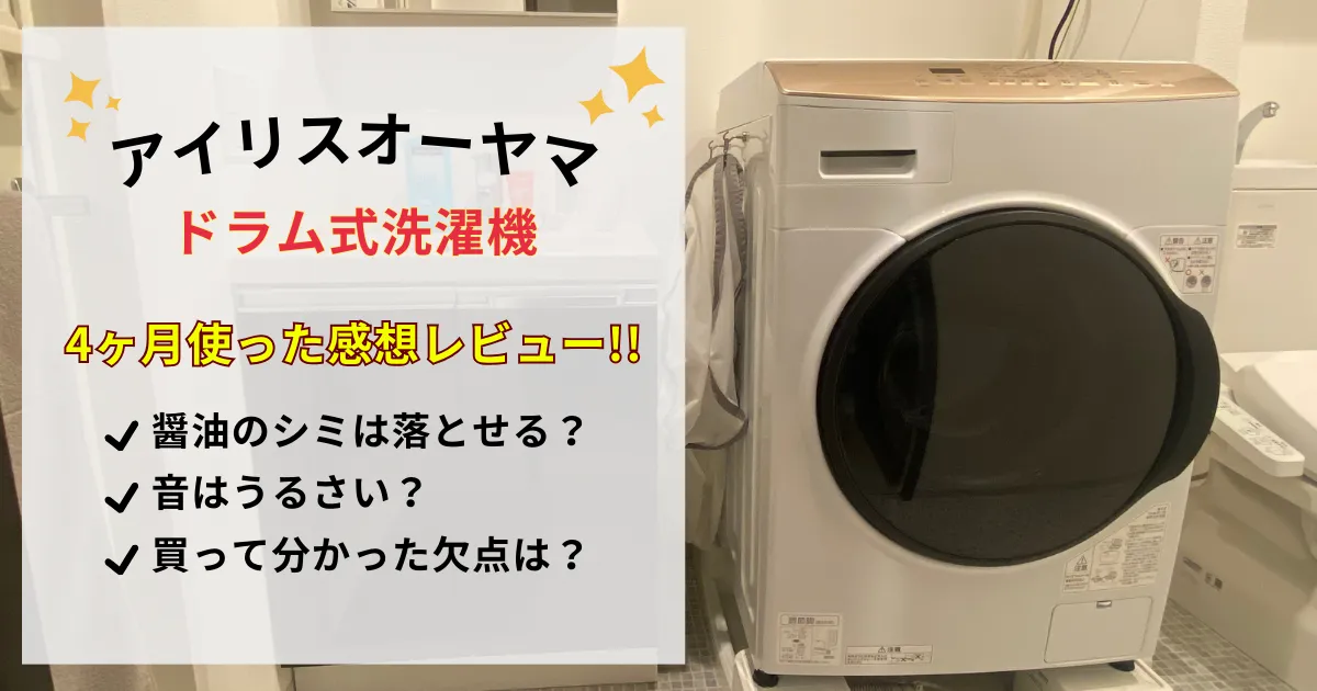 画像・動画あり】アイリスオーヤマ・ドラム式洗濯機DKC85A1を完全解説