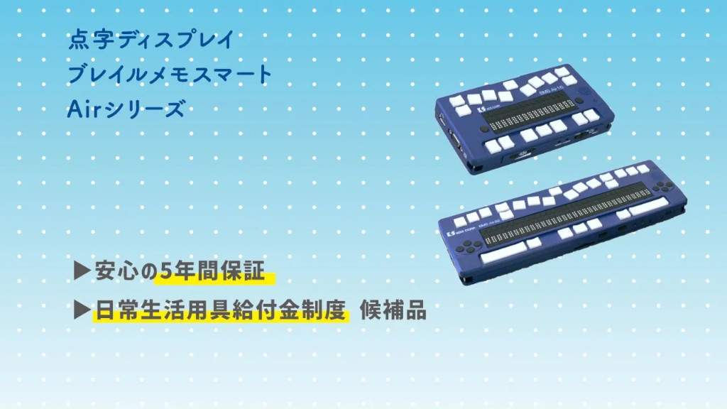 受注停止】ブレイルメモスマートAir16 | ケージーエス株式会社