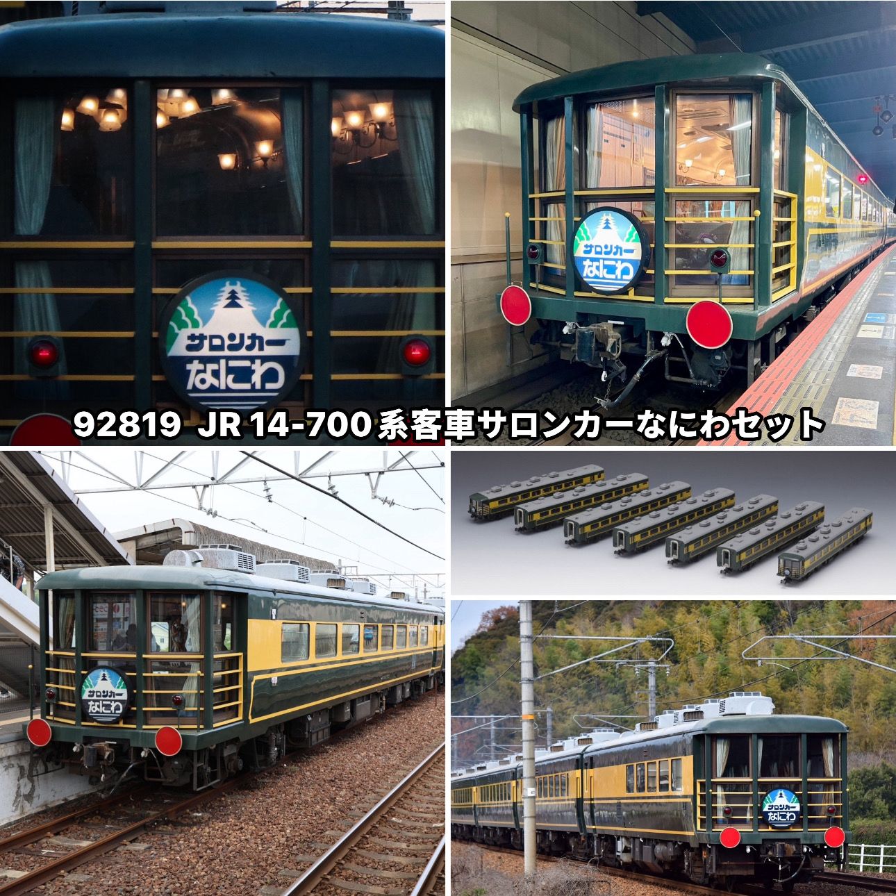 預訂TOMIX 再生產92819 JR 14-700系客車サロンカーなにわセット- Khaho