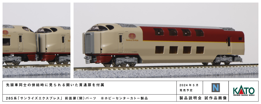 KATO 10-1564 285系0番台Sunrise Express 「サンライズエクスプレス