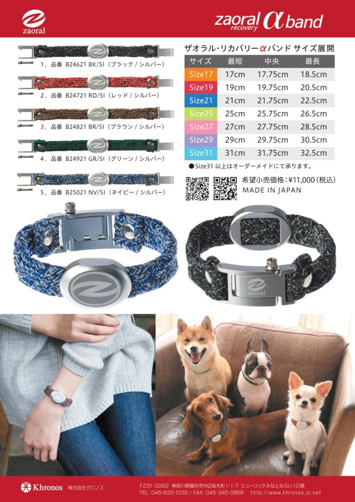 新製品【ザオラル・リカバリーαバンド】 – ザオラル