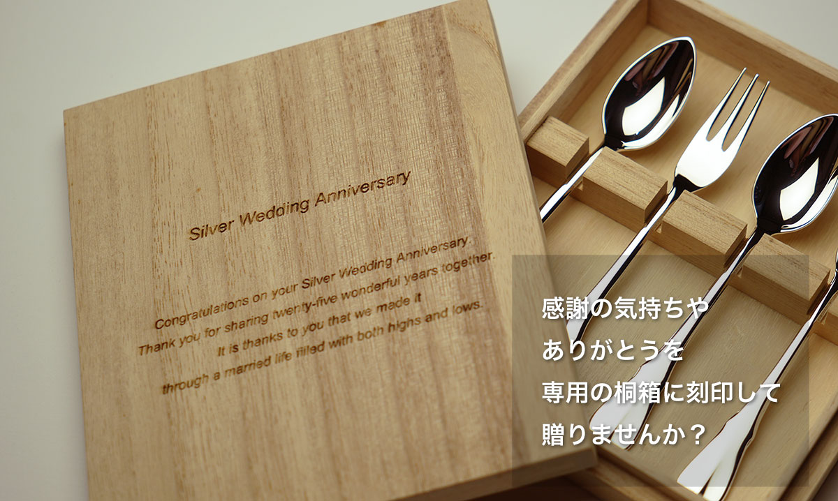銀婚式プレゼントシルバースプーンフォークセット【桐箱刻印】