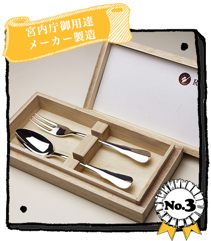 銀のスプーン、日本製（燕三条）の純銀カトラリー価格別贈り物一覧