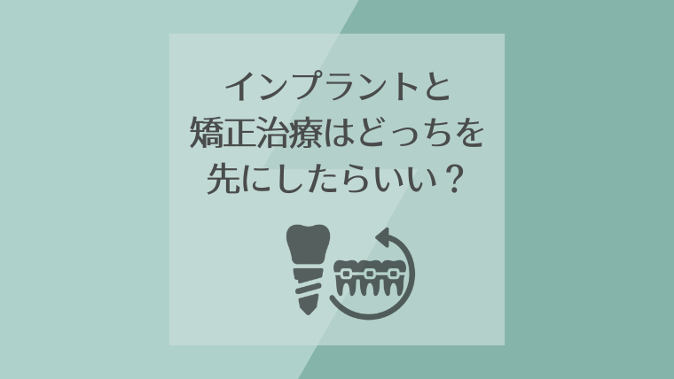 インプラントと矯正治療はどっちを先にしたらいい？｜大阪インプラント