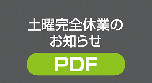 記 「土曜日完全休業」のお知らせ