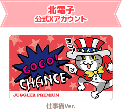 ジャグラーコラボイラスト 仕事猫×ジャグラー | 株式会社北電子