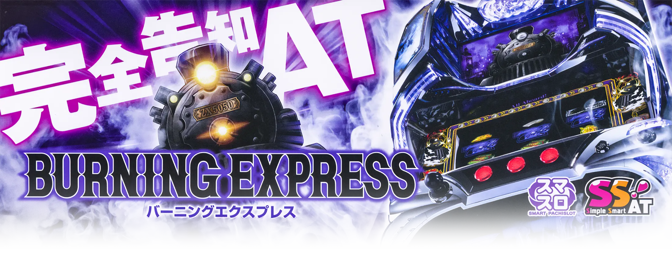 バーニングエクスプレス／北電子スロットの情報サイト／キタック西日本販売