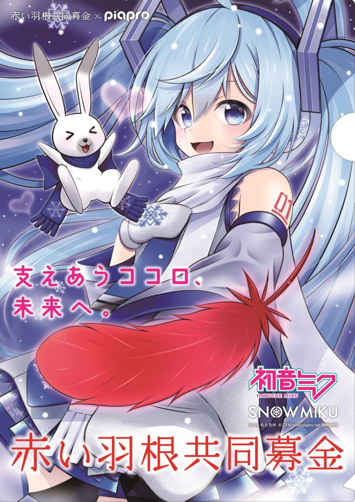 赤い羽根】北海道限定・雪ミククリアファイル