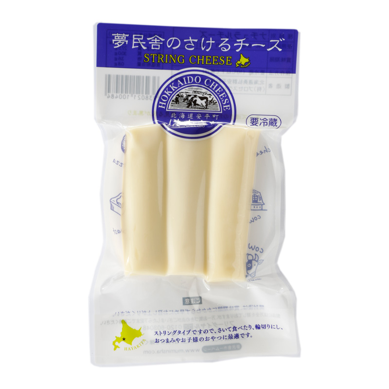 夢民舎のさけるチーズ（ストリングチーズ）【はやきた夢民舎