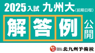 2025入試】九州大学(前期日程) 解答例を公開！ | 北九州予備校