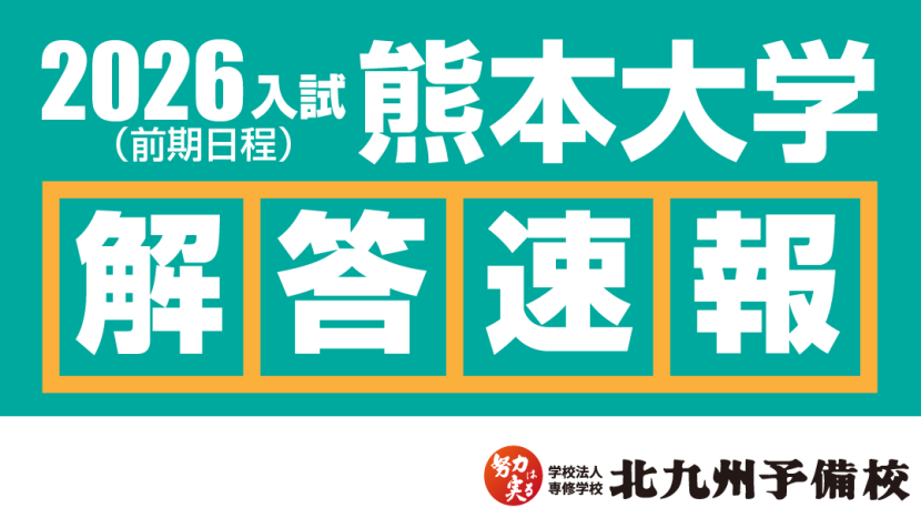 2026入試】熊本大学医学部医学科(前期日程) 数学の解答例を公開