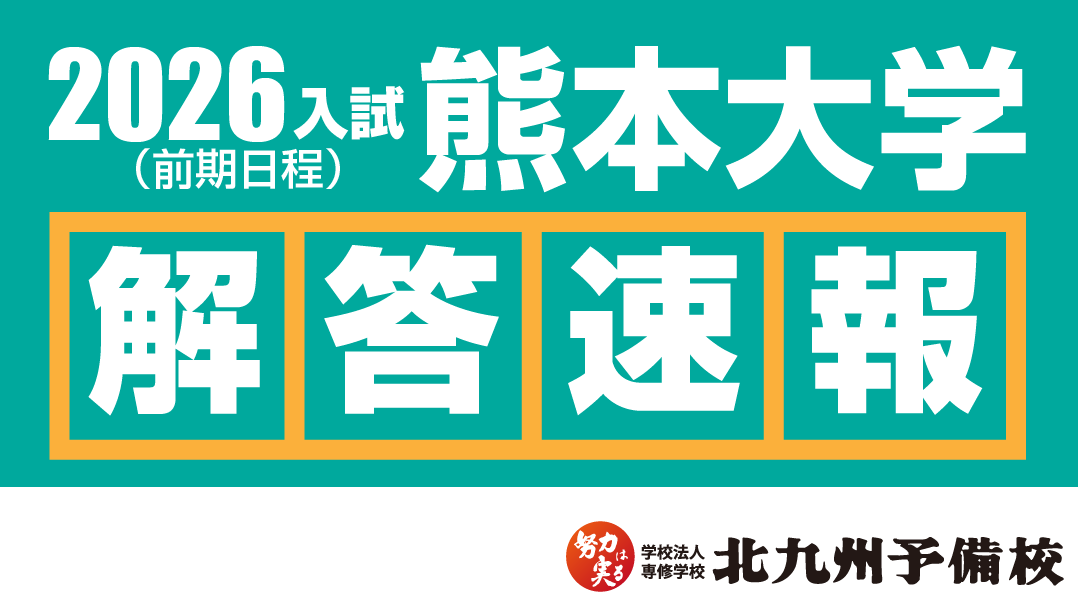 2026入試】熊本大学医学部医学科(前期日程) 数学の解答例を公開
