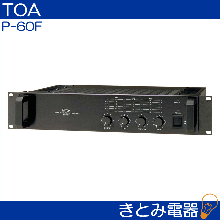 美品！TOA マルチチャンネル/パワーアンプ P-60F 【公式通販】