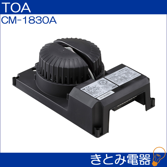 TOA CM-1830A 天井埋込型スピーカー 株式会社きとみ電器