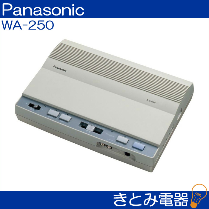 パナソニック WA-250 呼出しアンプ Panasonic 株式会社きとみ電器