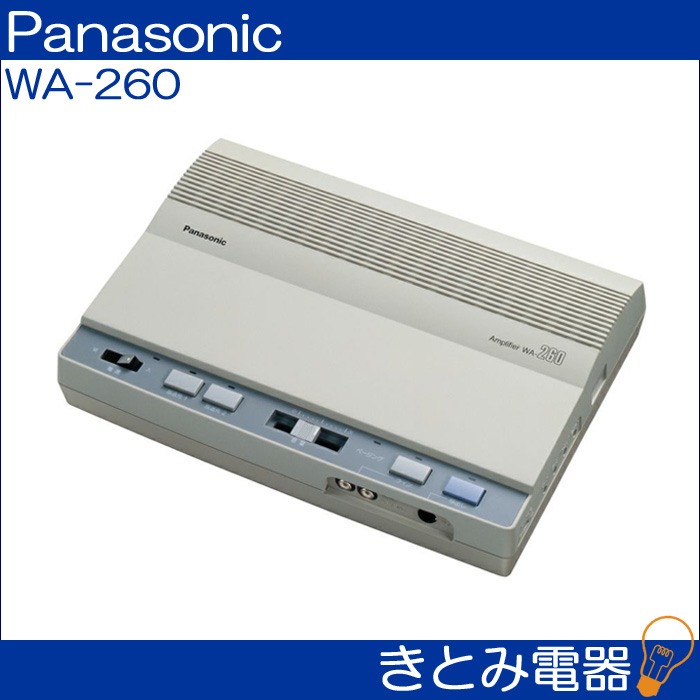 パナソニック WA-260 呼出しアンプ Panasonic 株式会社きとみ電器