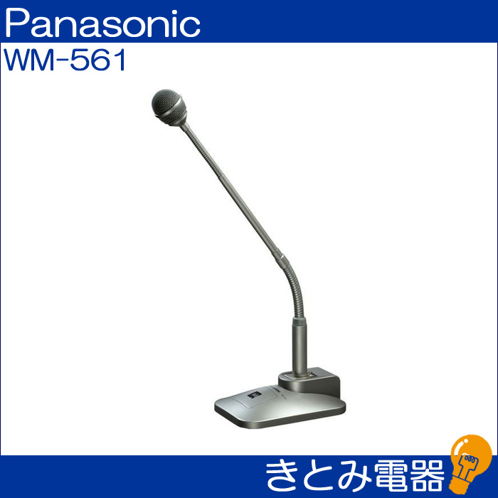 パナソニック WM-561 呼び出し用マイクロホン 株式会社きとみ電器