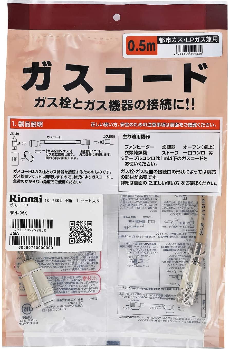 リンナイ RGH-05K ガスコード 12A・13A用（都市ガス）・ LPG用