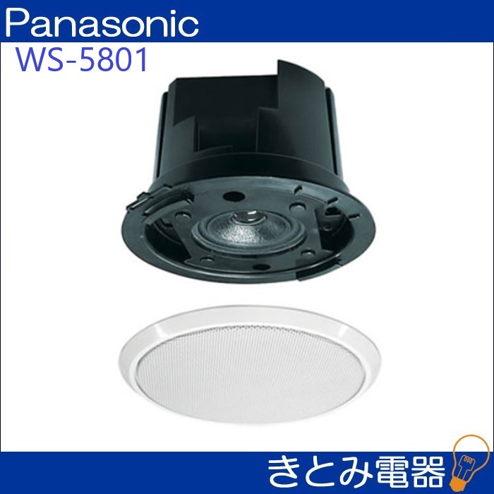 パナソニック WS-5801 天井埋込みタイプ 防滴スピーカー 株式会社き