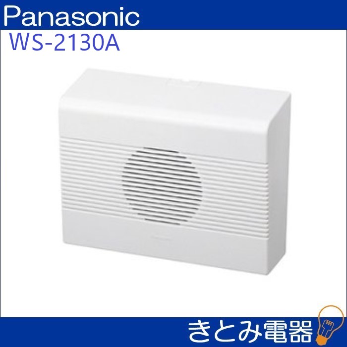 パナソニック WS-2130A 壁掛スピーカー アッテネーターなし 株式会社き