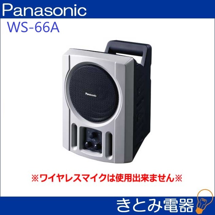 パナソニック WS-66A パワードスピーカー 株式会社きとみ電器