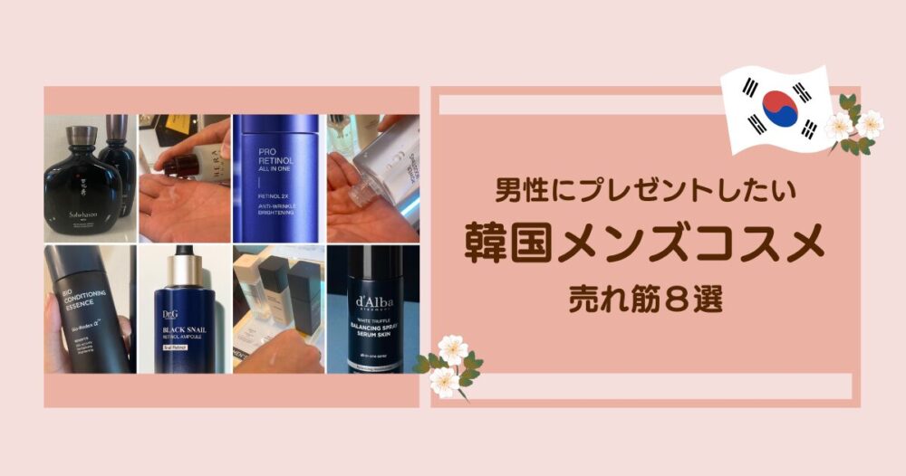 お土産にもOK】男性にプレゼントしたい韓国コスメおすすめ8選！30代