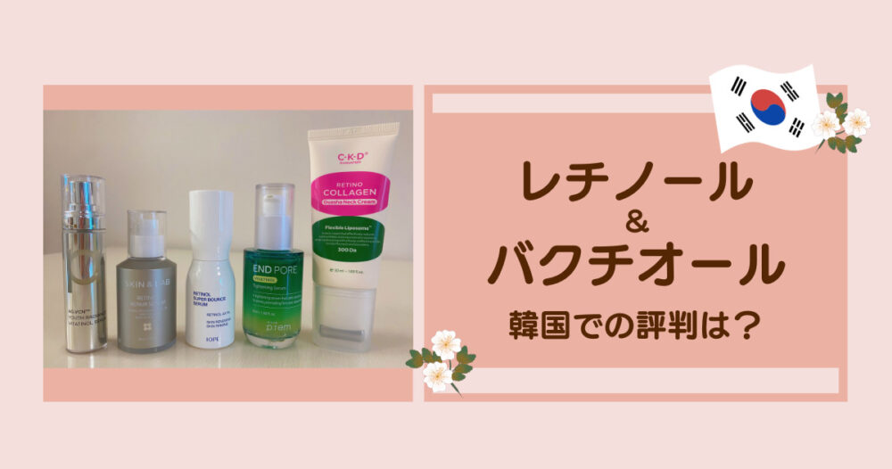 大人気【レチノール・バクチオール】韓国美容液の効果は？ランキング