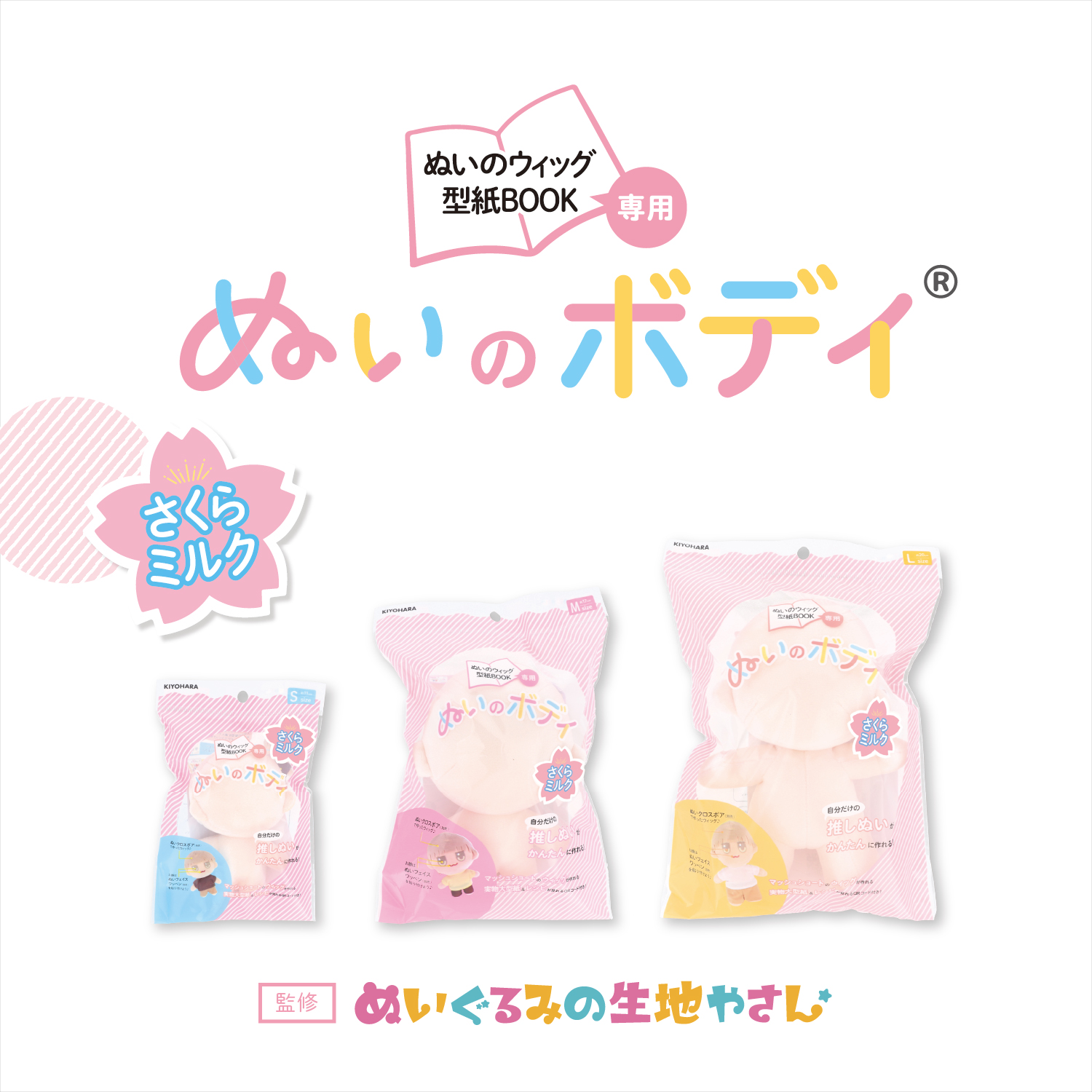 清原株式会社 :: ぬいのボディ さくらミルク